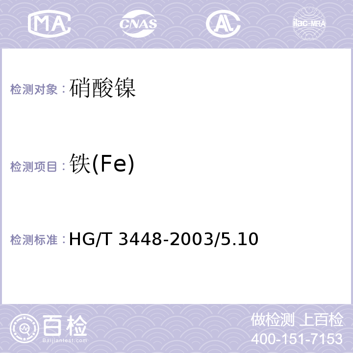 铁(Fe) HG/T 3448-2003 化学试剂 硝酸镍