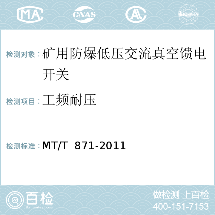工频耐压 MT/T 871-2011 【强改推】矿用防爆低压交流真空馈电开关