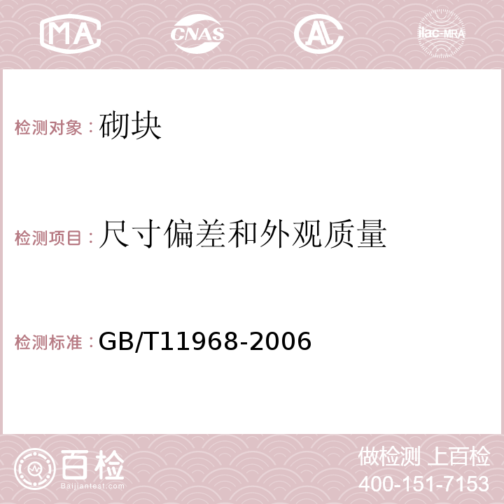 尺寸偏差和外观质量 蒸压加气混凝土砌块 GB/T11968-2006