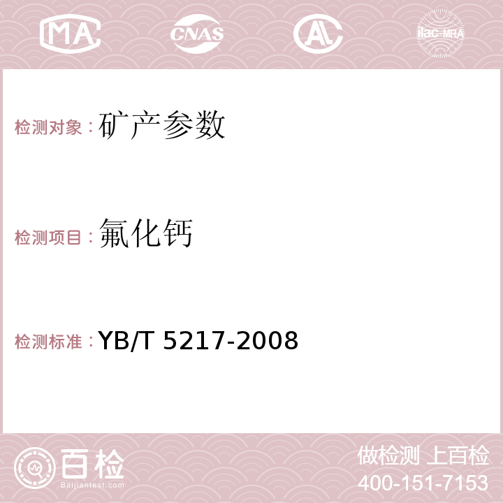 氟化钙 荧石 YB/T 5217-2008