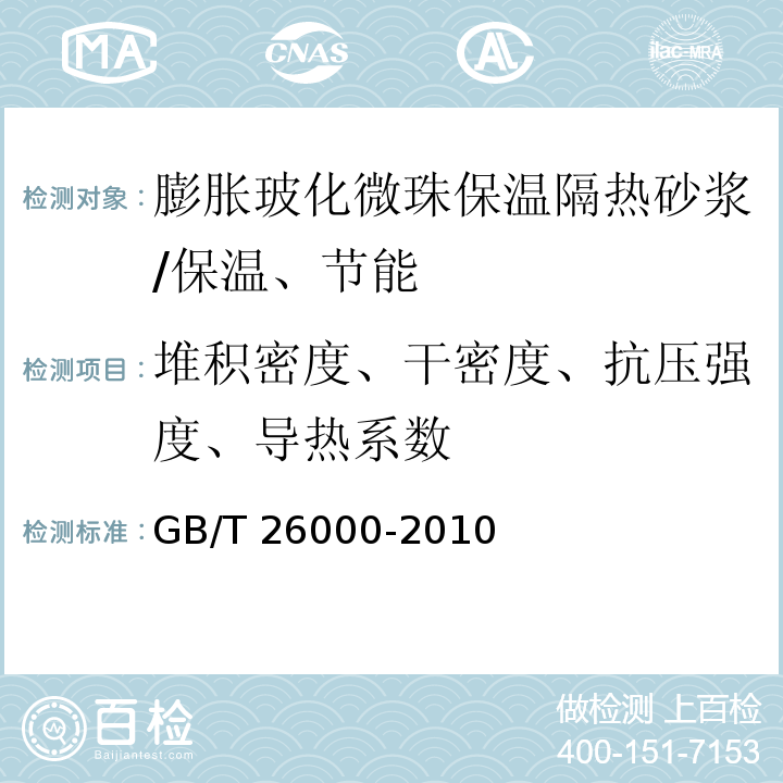 堆积密度、干密度、抗压强度、导热系数 GB/T 26000-2010 膨胀玻化微珠保温隔热砂浆