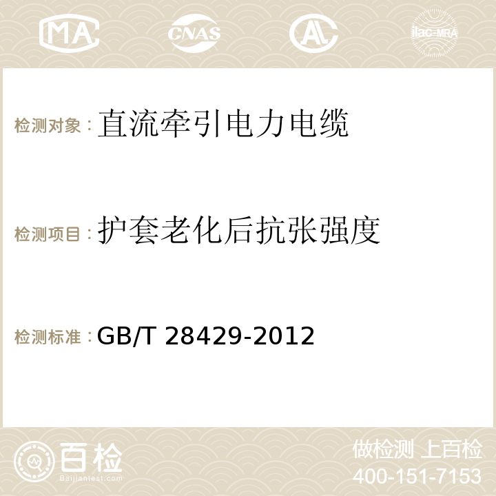 护套老化后抗张强度 轨道交通1500V及以下直流牵引电力电缆及附件 GB/T 28429-2012