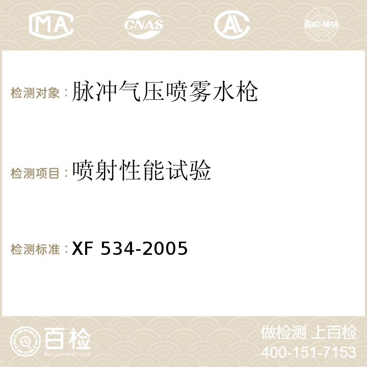 喷射性能试验 脉冲气压喷雾水枪通用技术条件XF 534-2005