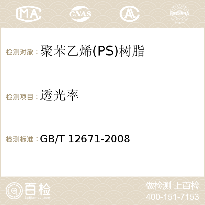 透光率 聚苯乙烯(PS)树脂GB/T 12671-2008