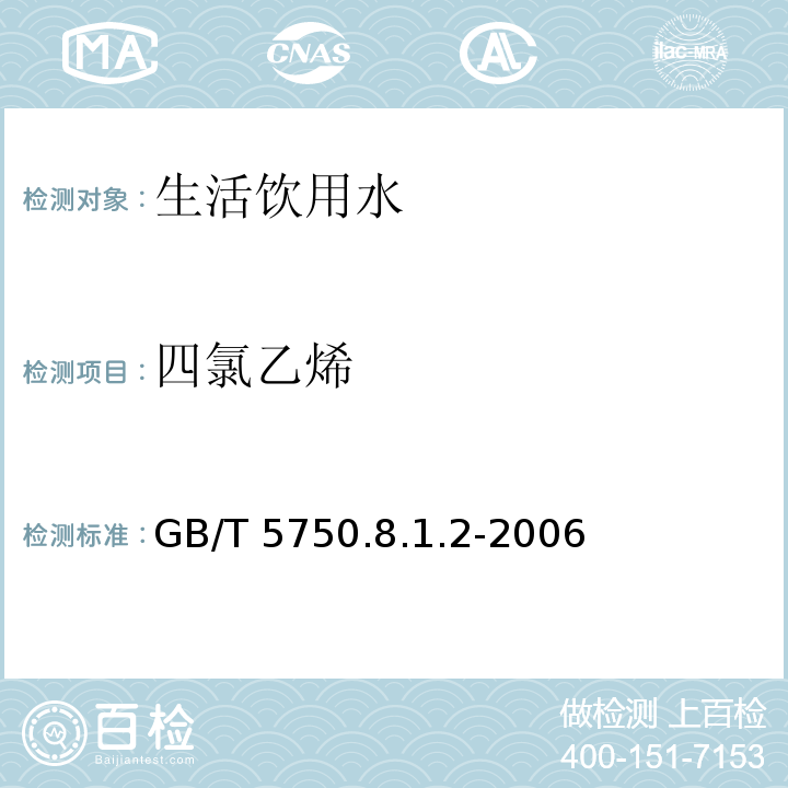 四氯乙烯 GB/T 5750.8.1.2-2006 毛细管柱气相色谱法 生活饮用水标准检验方法 有机物指标