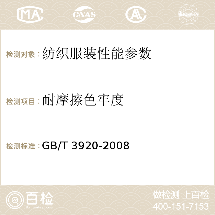 耐摩擦色牢度 GB/T 3920-2008 纺织品 色牢度试验 耐摩擦色牢度