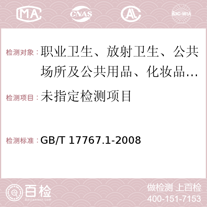 有机-无机复混肥料的测定方法 第1部分：总氮含量GB/T 17767.1-2008