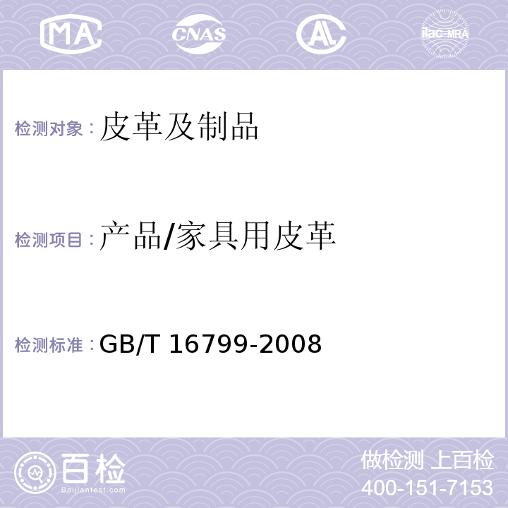 产品/家具用皮革 GB/T 16799-2008 家具用皮革