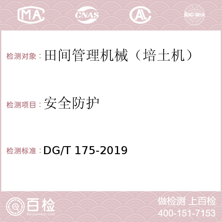 安全防护 DG/T 175-2019 培土机