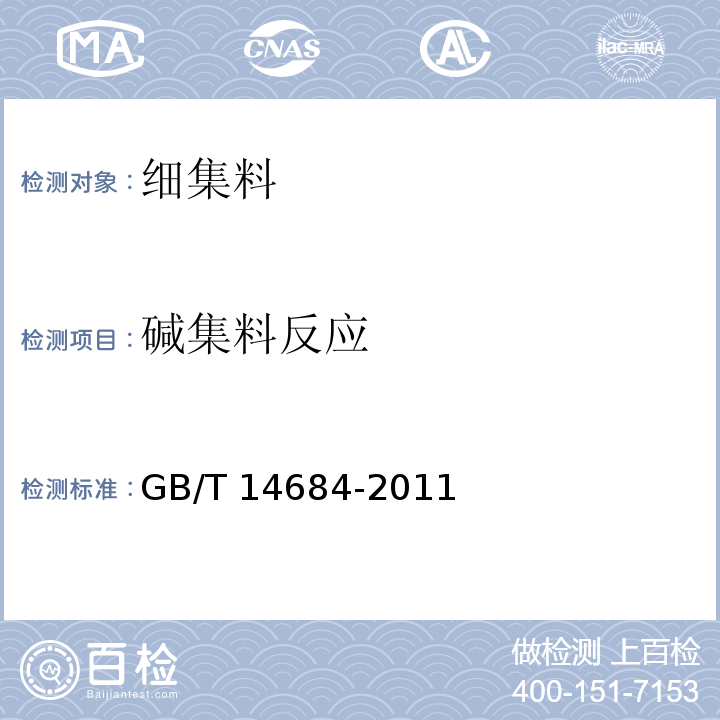 碱集料反应 建设用砂GB/T 14684-2011碱集料反应