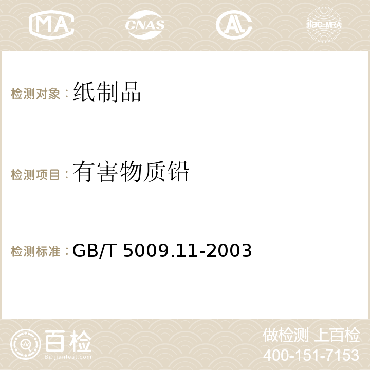 有害物质铅 GB/T 5009.11-2003 食品中总砷及无机砷的测定