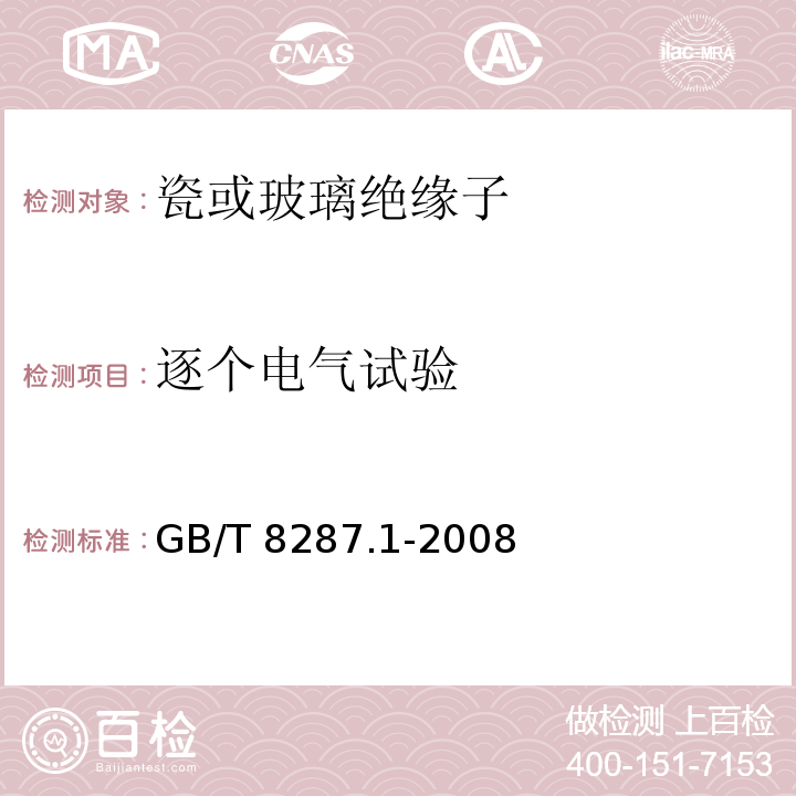 逐个电气试验 标称电压高于1000V系统用户内和户外支柱绝缘子第1部分：瓷或玻璃绝缘子的试验GB/T 8287.1-2008