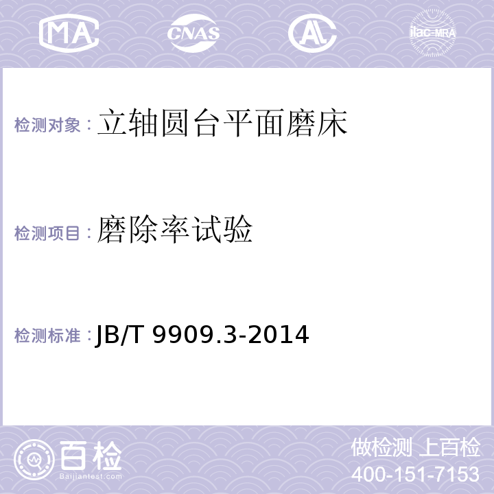 磨除率试验 JB/T 9909.3-2014 立轴圆台平面磨床  第3部分:技术条件