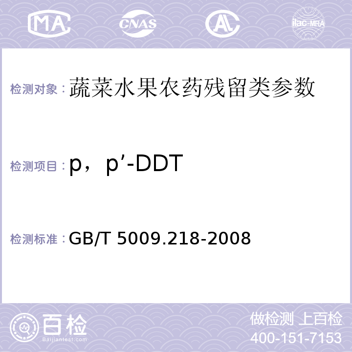 p，p’-DDT 水果和蔬菜中多种农药残留量的测定GB/T 5009.218-2008