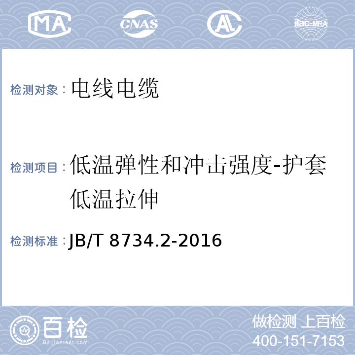 低温弹性和冲击强度-护套低温拉伸 额定电压450/750V及以下聚氯乙烯绝缘电缆电线和软线 第2部分：固定布线用电缆电线JB/T 8734.2-2016