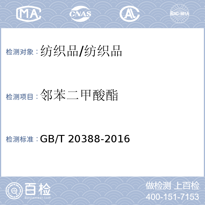 邻苯二甲酸酯 纺织品 邻苯二甲酸酯的测定/GB/T 20388-2016