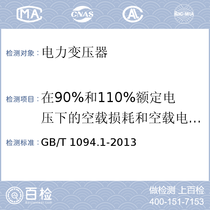 在90%和110%额定电压下的空载损耗和空载电流测量 电力变压器第1部分总则GB/T 1094.1-2013