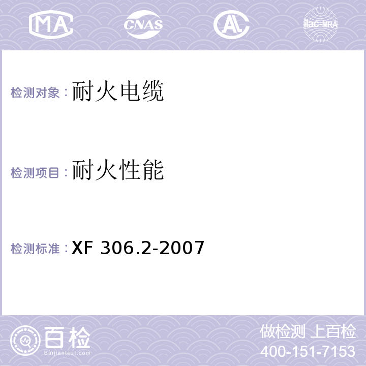 耐火性能 阻燃及耐火電纜：塑料絕緣阻燃及耐火電纜分級(jí)和要求 第2部分：耐火電纜 XF 306.2-2007