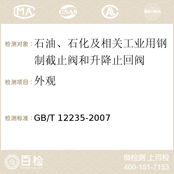 外观 石油、石化及相关工业用钢制截止阀和升降式止回阀GB/T 12235-2007