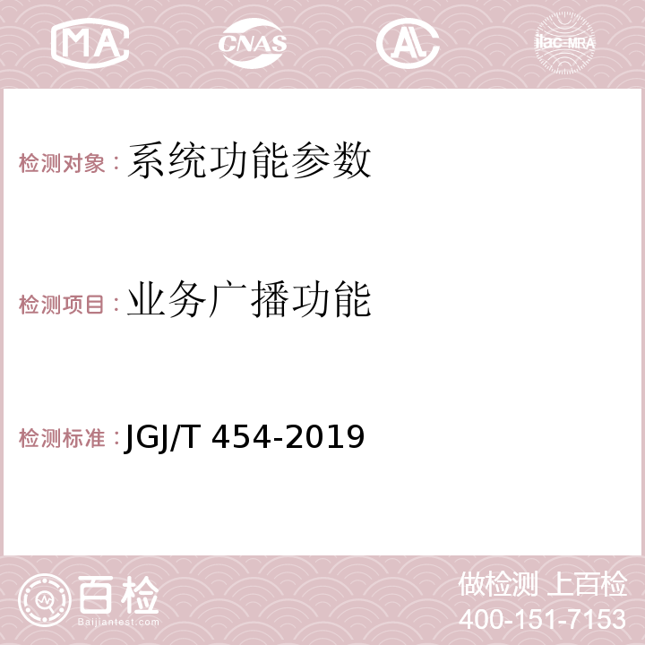 业务广播功能 智能建筑工程质量检测标准 JGJ/T 454-2019