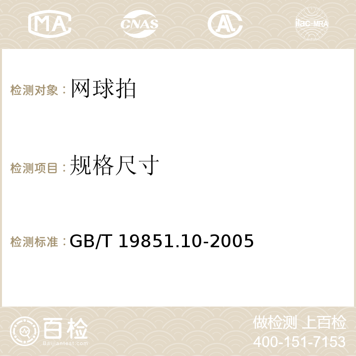 规格尺寸 GB/T 19851.10-2005 中小学体育器材和场地 第10部分:网球拍