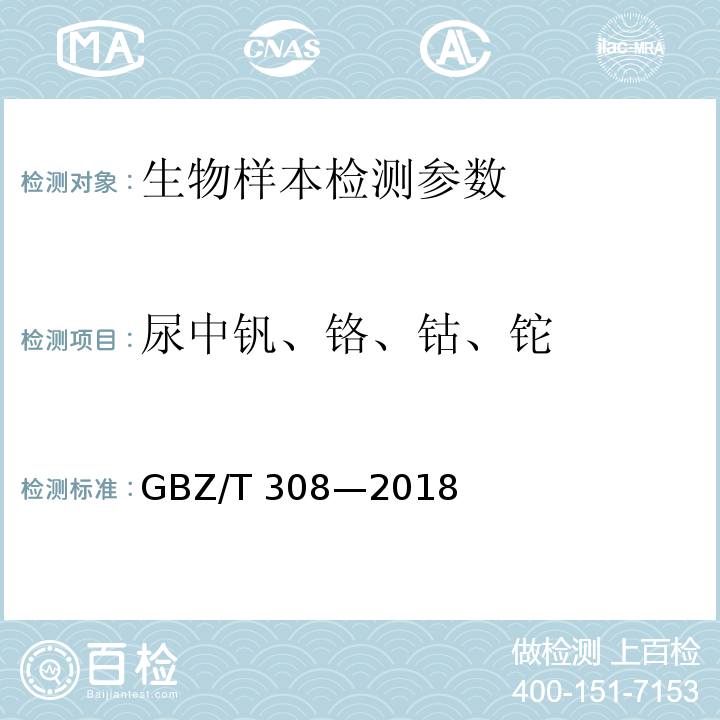 尿中钒、铬、钴、铊 GBZ/T 308-2018 尿中多种金属同时测定 电感耦合等离子体质谱法