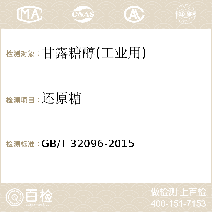 还原糖 GB/T 32096-2015 甘露糖醇(工业用)