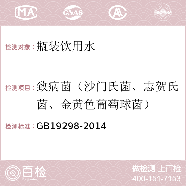 致病菌（沙门氏菌、志贺氏菌、金黄色葡萄球菌） GB 19298-2014 食品安全国家标准 包装饮用水