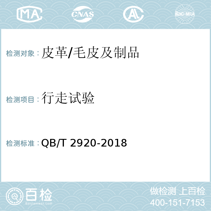 行走试验 箱包 行走试验方法/QB/T 2920-2018