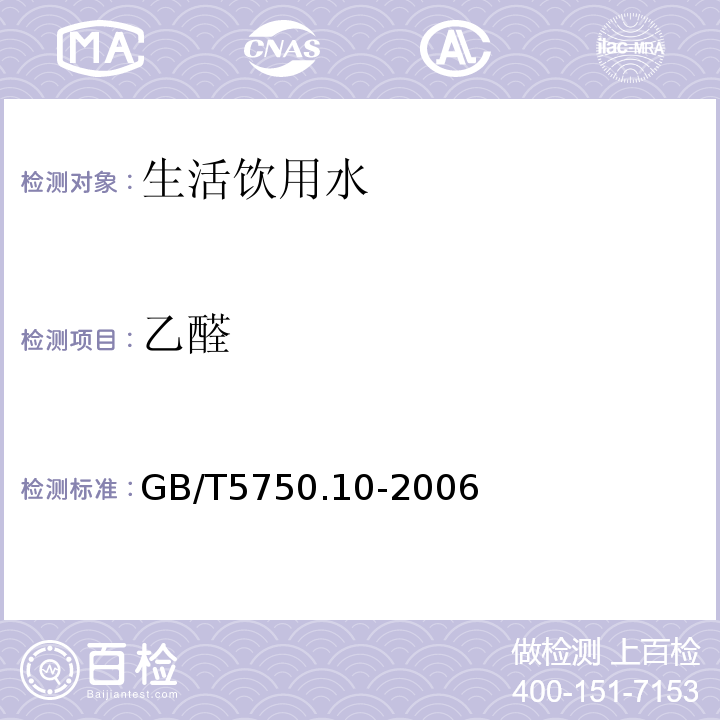 乙醛 气相色谱法生活饮用水标准检验方法消毒副产物GB/T5750.10-2006（7.1）