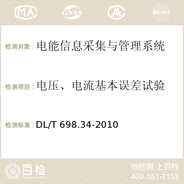 电压、电流基本误差试验 电能信息采集与管理系统第3-4部分：电能信息采集终端技术规范-公变采集终端特殊要求DL/T 698.34-2010