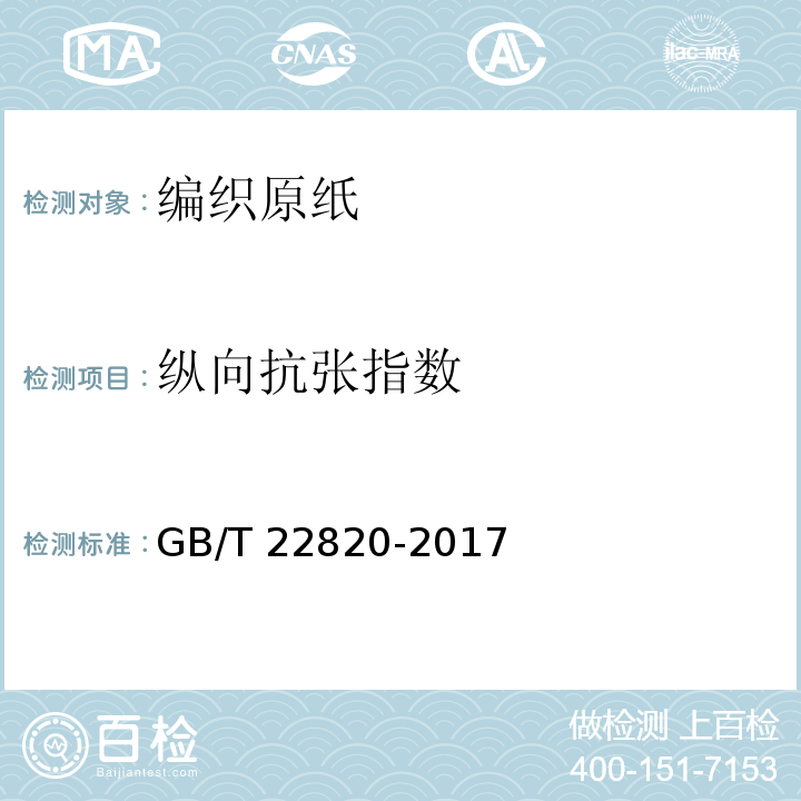 纵向抗张指数 编织原纸GB/T 22820-2017