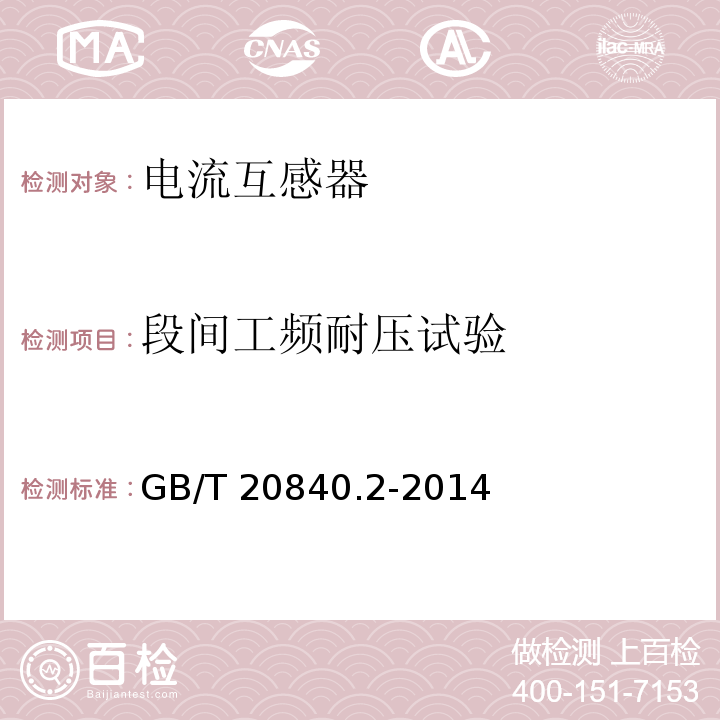 段间工频耐压试验 互感器 第2部分：电流互感器的补充技术要求GB/T 20840.2-2014