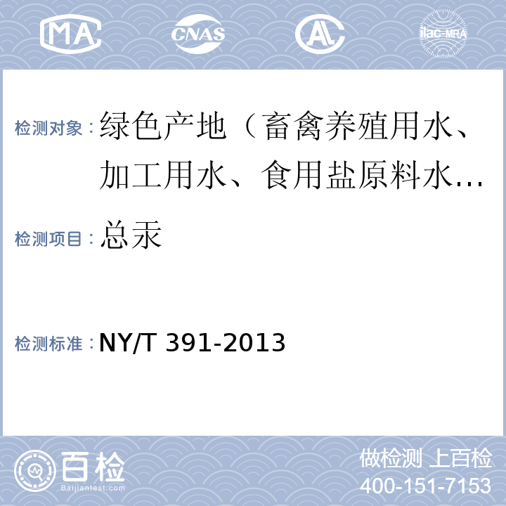 总汞 NY/T 391-2013 绿色食品 产地环境质量