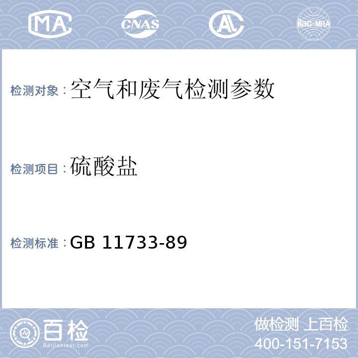 硫酸盐 居住区大气中硫酸盐卫生检验标准方法 离子色谱法 GB 11733-89 ； 空气和废气监测分析方法 （第四版增补版 国家环保总局 2003年）7.3离子色谱法