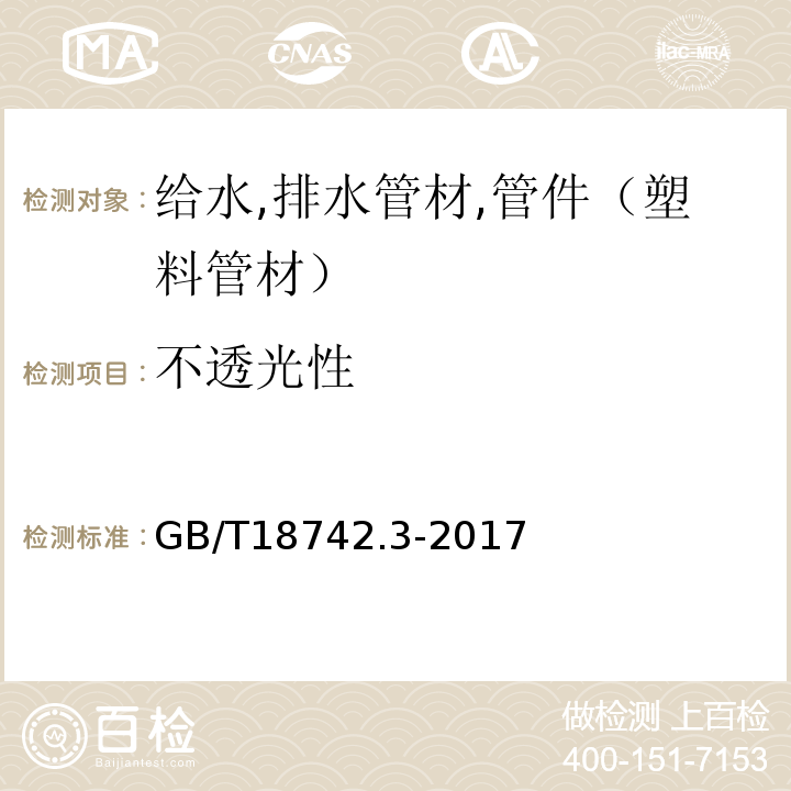 不透光性 冷热水用聚丙乙烯管道系统 GB/T18742.3-2017