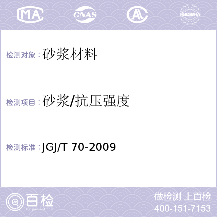 砂浆/抗压强度 建筑砂浆基本性能试验方法标准