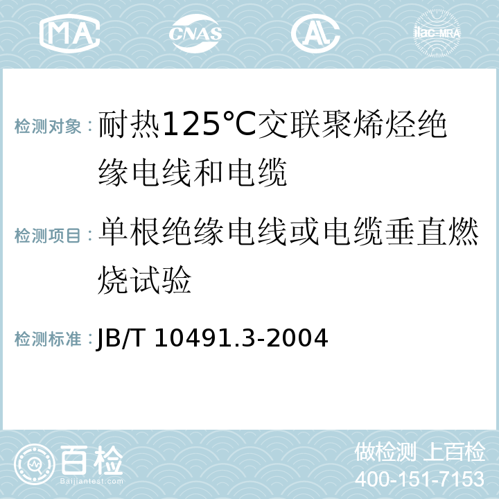 单根绝缘电线或电缆垂直燃烧试验 额定电压450/750V及以下交联聚烯烃绝缘电线和电缆 第3部分：耐热125℃交联聚烯烃绝缘电线和电缆JB/T 10491.3-2004