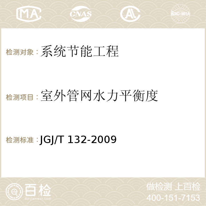 室外管网水力平衡度 居住建筑节能检测标准 JGJ/T 132-2009 （11）