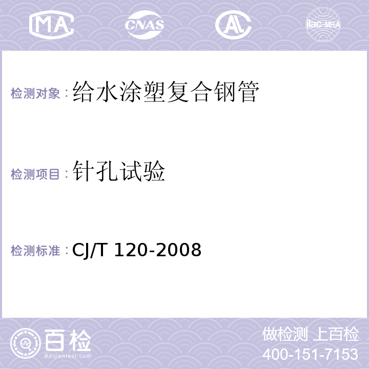 针孔试验 给水涂塑复合钢管 CJ/T 120-2008