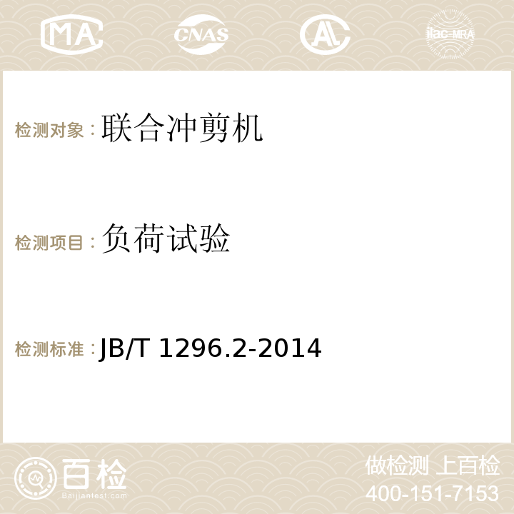负荷试验 联合冲剪机 技术条件JB/T 1296.2-2014