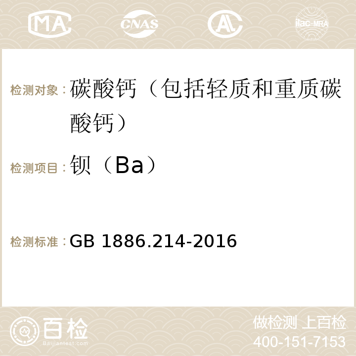 钡（Ba） 食品安全国家标准 食品添加剂 碳酸钙（包括轻质和重质碳酸钙） GB 1886.214-2016附录A中A.9