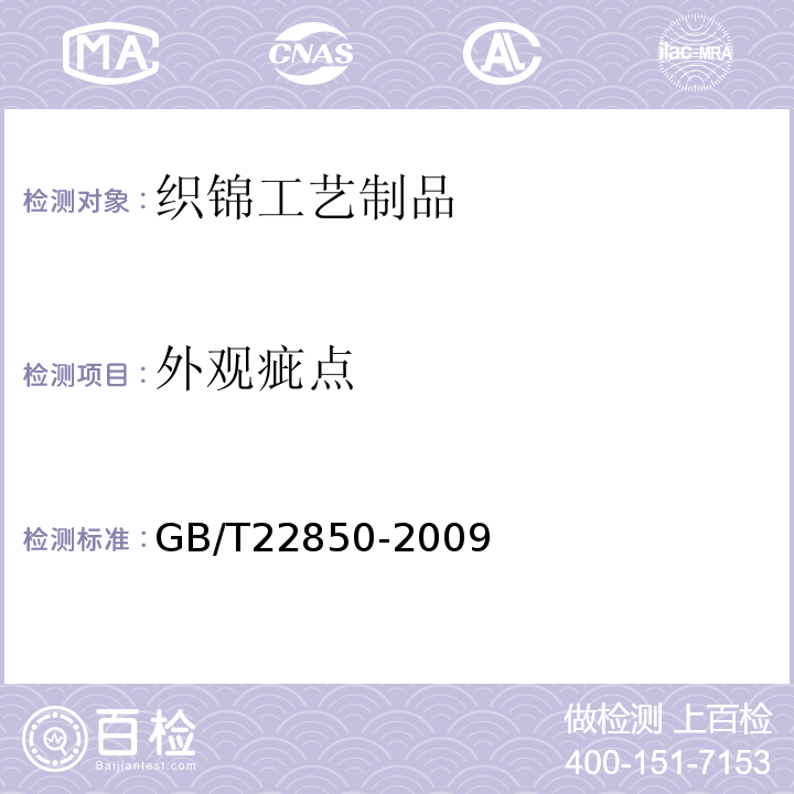 外观疵点 GB/T 22850-2009 织锦工艺制品