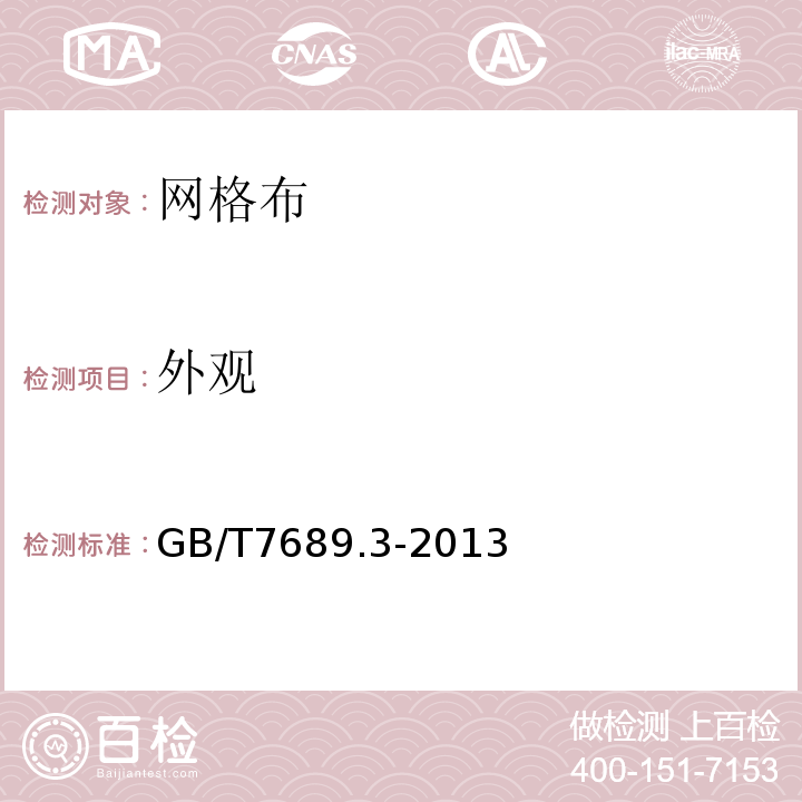 外观 增强材料 机织物试验方法 第3部分：宽度和长度的测定 GB/T7689.3-2013