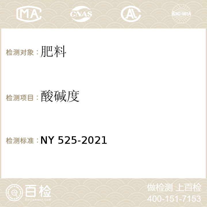 酸碱度 有机肥料 NY 525-2021