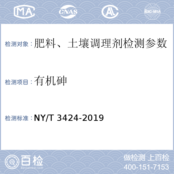 有机砷 NY/T 3424-2019 水溶肥料 无机砷和有机砷含量的测定