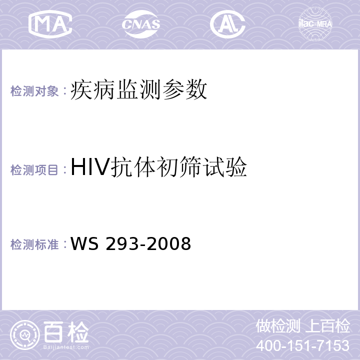 HIV抗体初筛试验 艾滋病和艾滋病病毒感染诊断标准 WS 293-2008