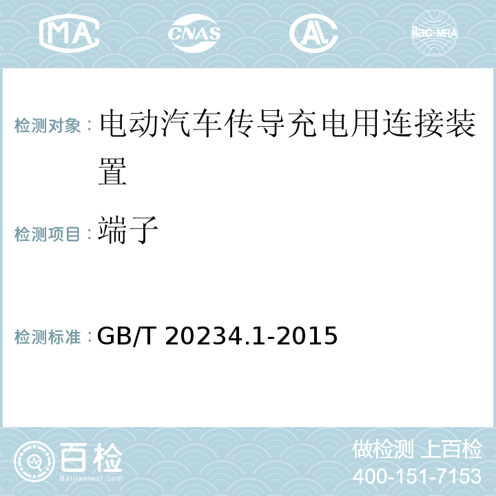 端子 电动汽车传导充电用连接装置 第1部分：通用要求GB/T 20234.1-2015