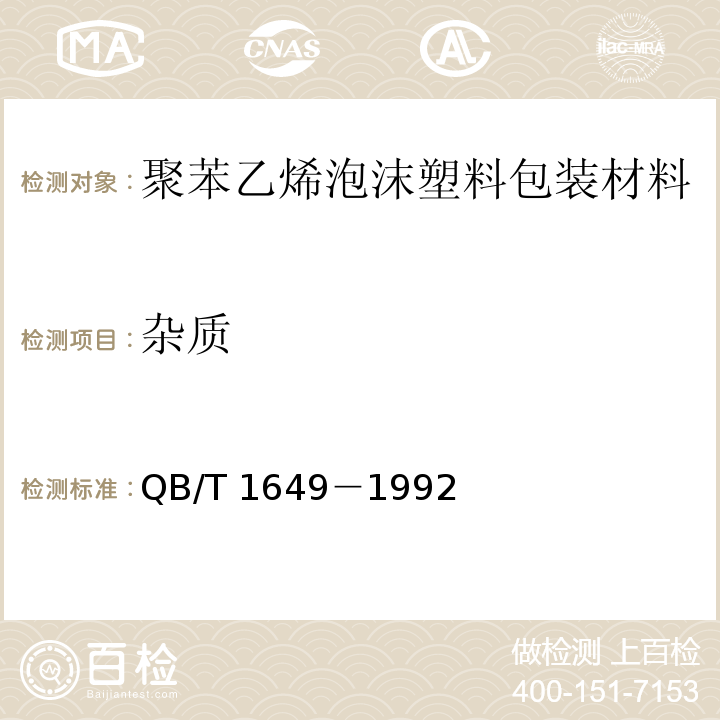 杂质 QB/T 1649-1992 聚苯乙烯泡沫塑料包装材料