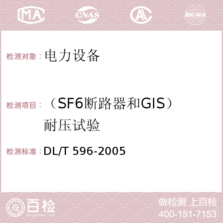 （SF6断路器和GIS）耐压试验 电力设备预防性试验规程DL/T 596-2005